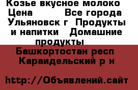 Козье вкусное молоко › Цена ­ 100 - Все города, Ульяновск г. Продукты и напитки » Домашние продукты   . Башкортостан респ.,Караидельский р-н